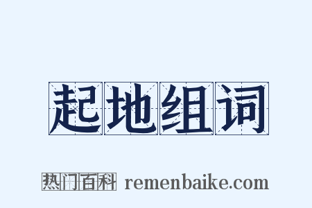 起地组词是什么意思的图片